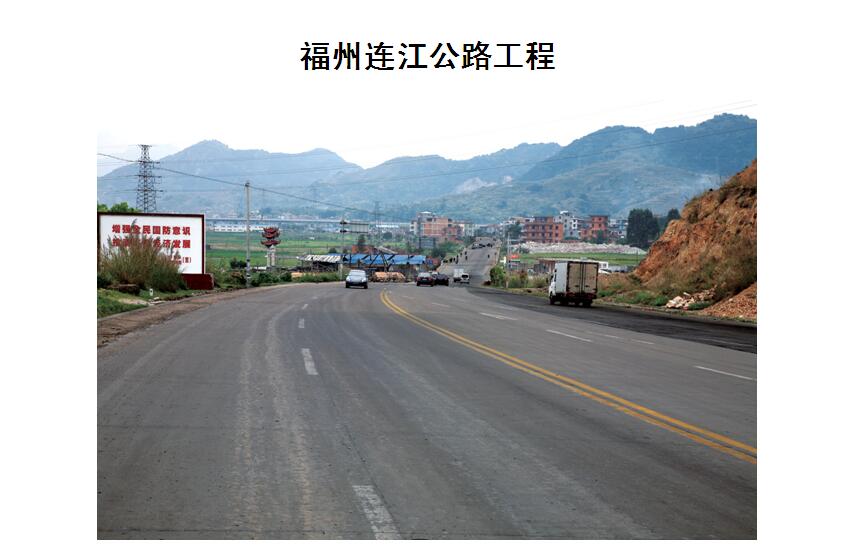 福州连江公路工程